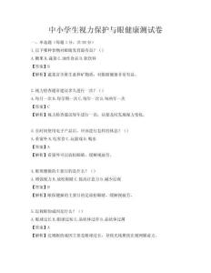 中小学生视力保护与眼健康测试卷