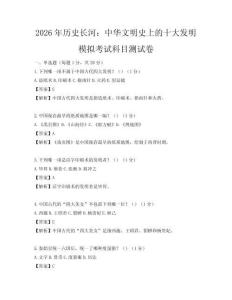 2026年历史长河：中华文明史上的十大发明模拟考试科目测试卷