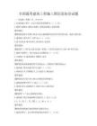 全國通用建筑工程施工圖識讀知識試題