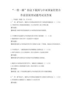 “一带一路”倡议下我国与中亚国家经贸合作前景展望试题考试及答案