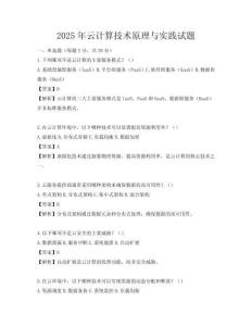 2025年云计算技术原理与实践试题