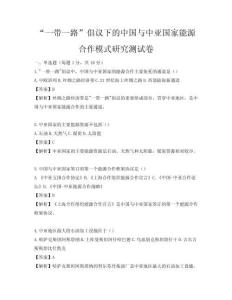“一帶一路”倡議下的中國與中亞國家能源合作模式研究測試卷