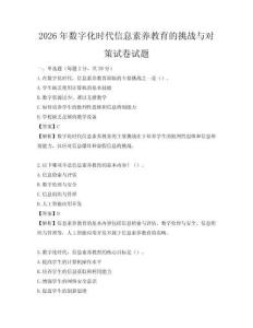 2026年数字化时代信息素养教育的挑战与对策试卷试题