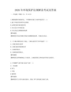 2026年环境保护法规解读考试及答案
