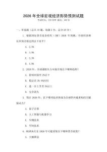 2026年全球宏觀經(jīng)濟形勢預測試題