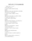 通用法律文书写作技能测试题
