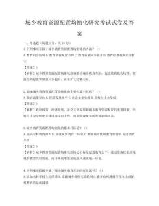 城乡教育资源配置均衡化研究考试试卷及答案
