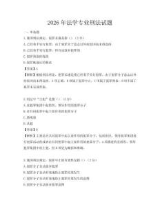 2026年法学专业刑法试题