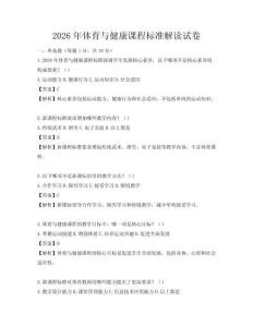 2026年体育与健康课程标准解读试卷