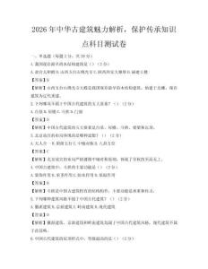 2026年中華古建筑魅力解析，保護傳承知識點科目測試卷