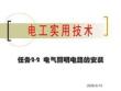 電工實用技術：電氣照明線路的安裝PPT教學課件