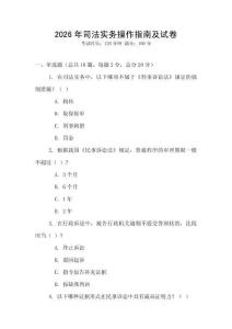 2026年司法实务操作指南及试卷