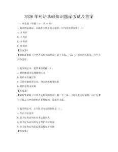 2026年刑法基础知识题库考试及答案