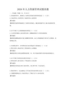 2026年人力资源管理试题真题