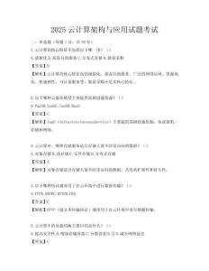 2025云计算架构与应用试题考试
