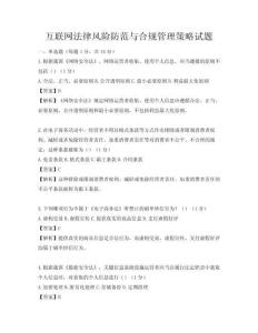 互联网法律风险防范与合规管理策略试题
