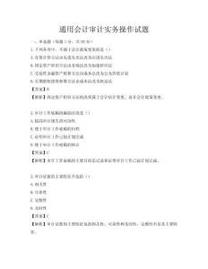 通用会计审计实务操作试题