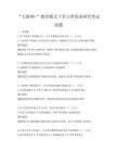 “互联网+”教育模式下学习者需求研究考试试题