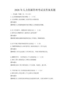 2026年人力资源管理考试及答案真题
