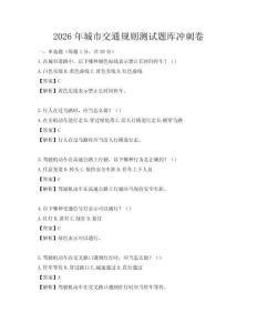 2026年城市交通規(guī)則測(cè)試題庫(kù)沖刺卷