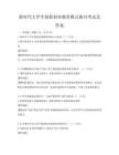 新時代大學(xué)生創(chuàng)新創(chuàng)業(yè)教育模式探討考試及答案