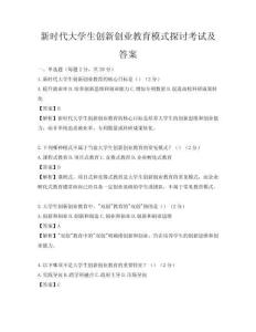 新时代大学生创新创业教育模式探讨考试及答案