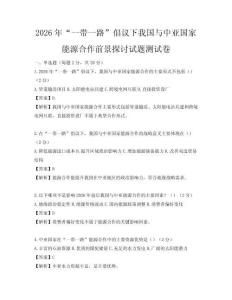 2026年“一帶一路”倡議下我國與中亞國家能源合作前景探討試題測試卷