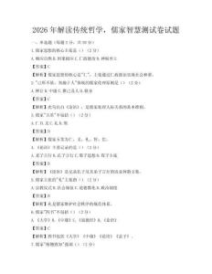 2026年解读传统哲学，儒家智慧测试卷试题