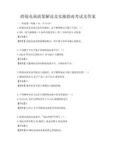 跨境电商政策解读及实操指南考试及答案