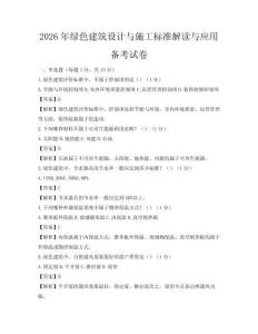 2026年綠色建筑設(shè)計(jì)與施工標(biāo)準(zhǔn)解讀與應(yīng)用備考試卷
