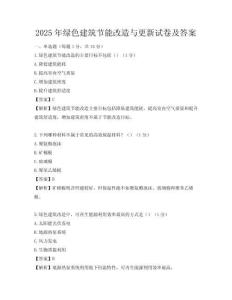 2025年绿色建筑节能改造与更新试卷及答案