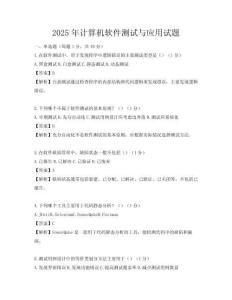 2025年计算机软件测试与应用试题