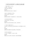 中國歷史重要事件與人物知識競賽試題