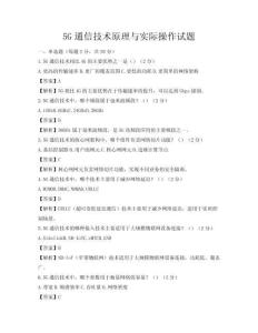 5G通信技术原理与实际操作试题