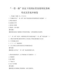 “一带一路”倡议下的国际贸易便利化策略考试及答案冲刺卷