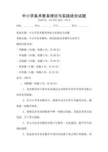 中小学美术教育理论与实践结合试题