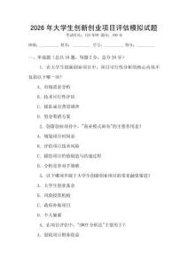 2026年大学生创新创业项目评估模拟试题