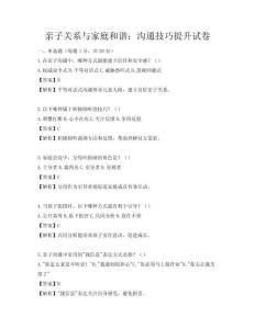 親子關系與家庭和諧：溝通技巧提升試卷