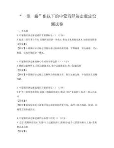 “一带一路”倡议下的中蒙俄经济走廊建设测试卷