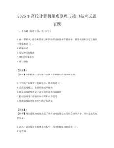 2026年高校計算機組成原理與接口技術試題真題