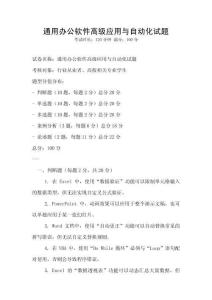 通用辦公軟件高級應(yīng)用與自動化試題