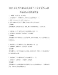 2026年大学生职业素养提升与就业竞争力培养知识点考试及答案