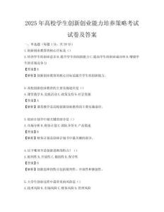 2025年高校学生创新创业能力培养策略考试试卷及答案