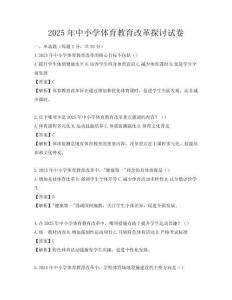 2025年中小学体育教育改革探讨试卷