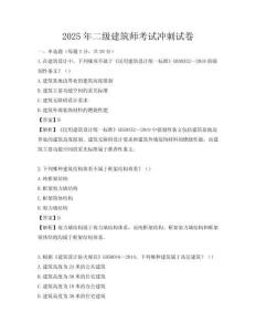 2025年二級建筑師考試沖刺試卷
