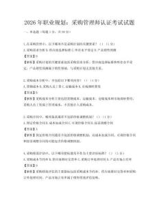 2026年职业规划：采购管理师认证考试试题