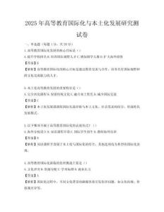2025年高等教育國際化與本土化發展研究測試卷