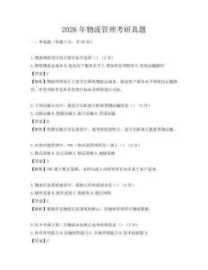 2026年物流管理考研真题