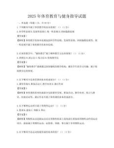 2025年体育教育与健身指导试题