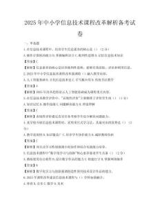 2025年中小學(xué)信息技術(shù)課程改革解析備考試卷